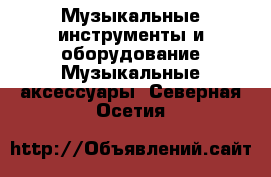 Музыкальные инструменты и оборудование Музыкальные аксессуары. Северная Осетия